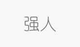 強(qiáng)人